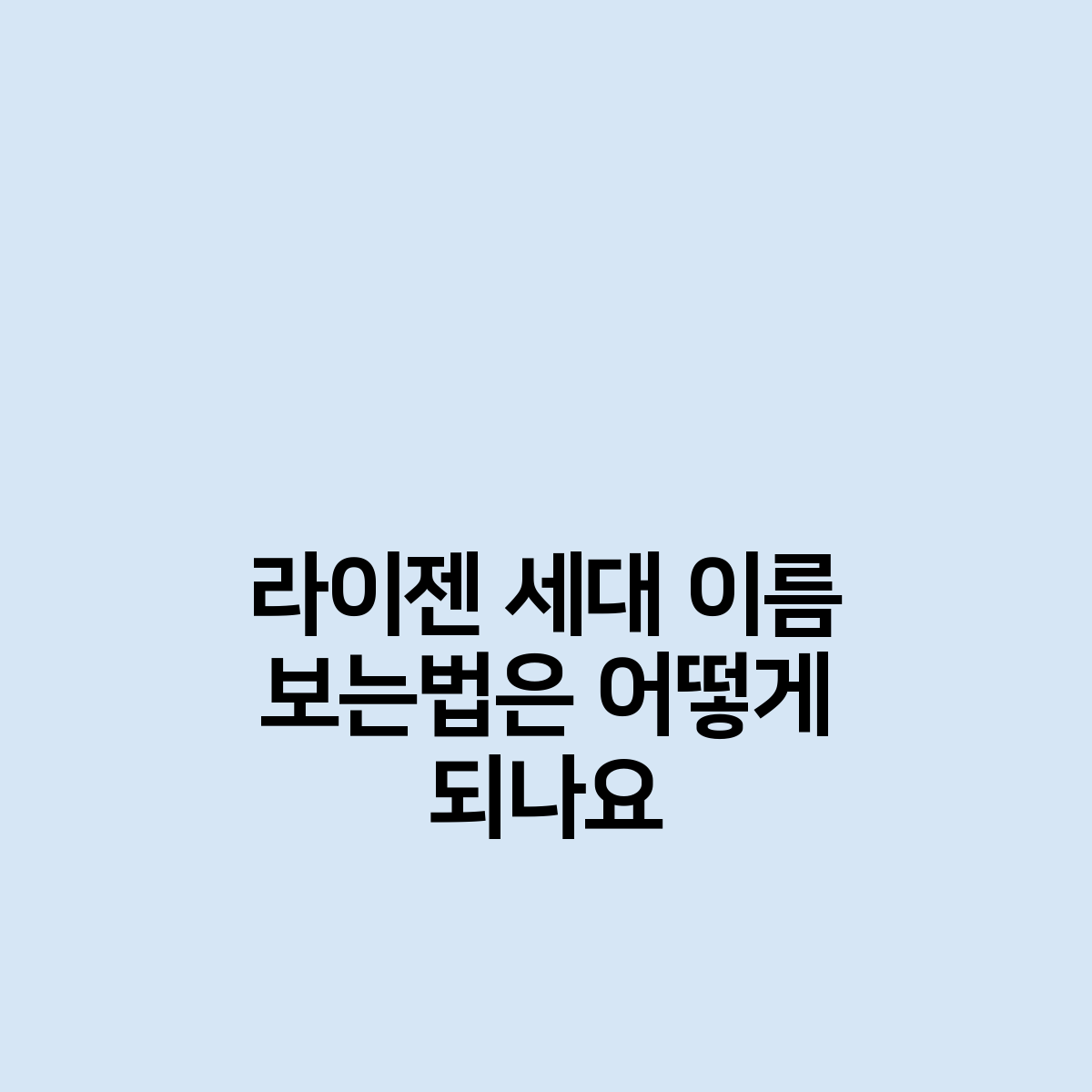 라이젠 세대 이름 보는법을 알고싶습니다.