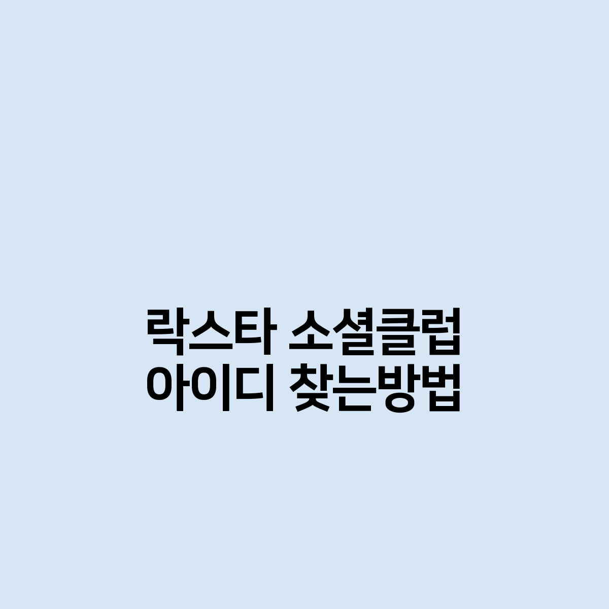 락스타 소셜클럽 아이디 찾는방법