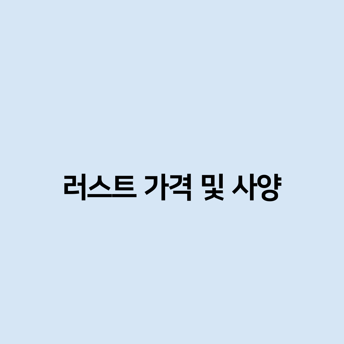 러스트 가격 및 사양 은 어떻게 되나요?
