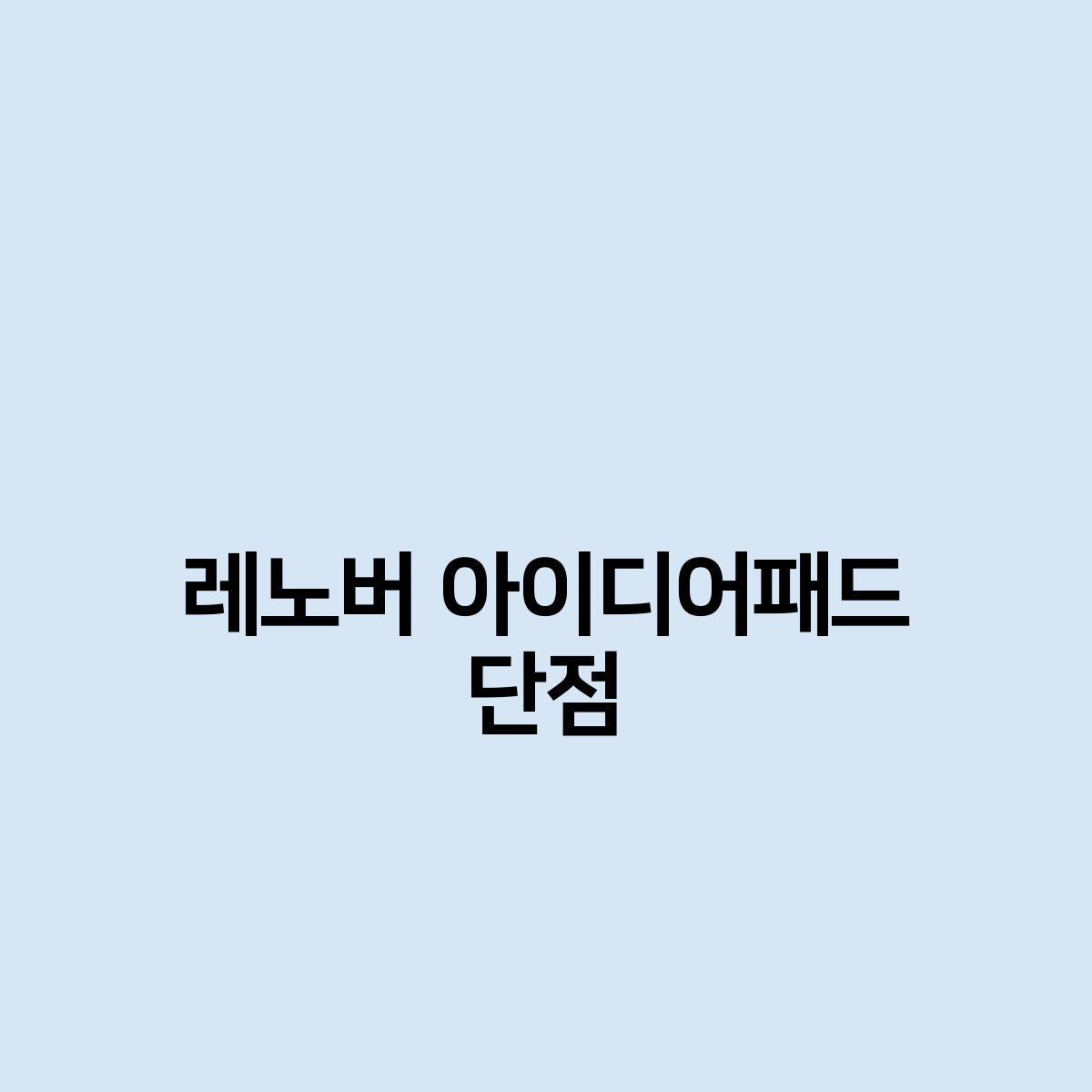 레노버 아이디어패드 단점은 무엇인가요?