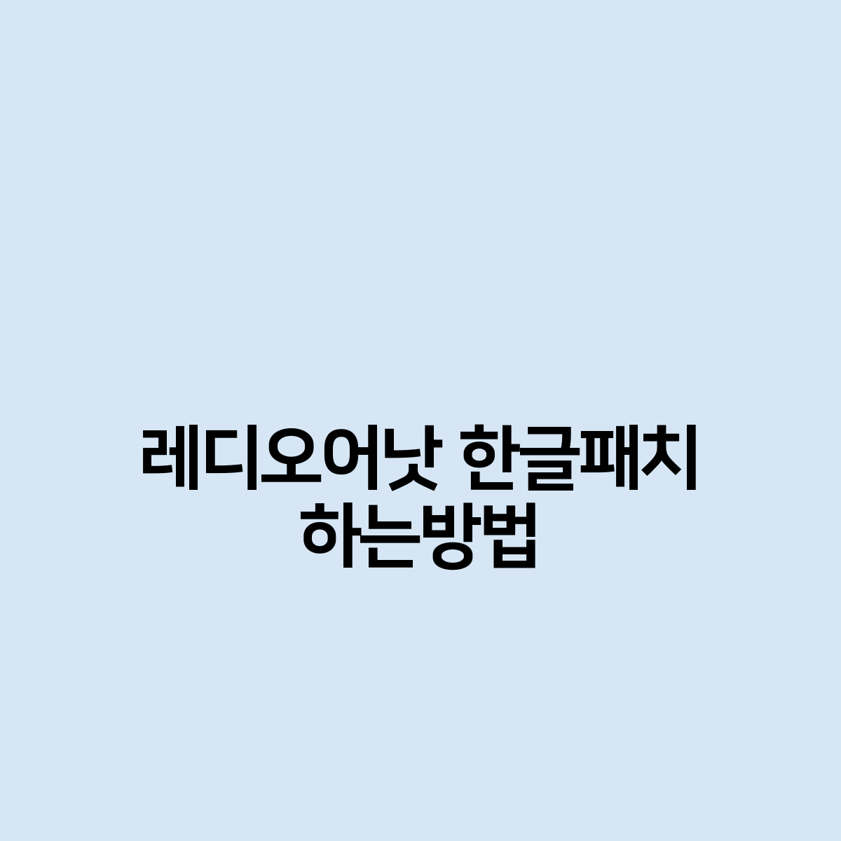 레디오어낫 한글패치 하는방법은 이렇게