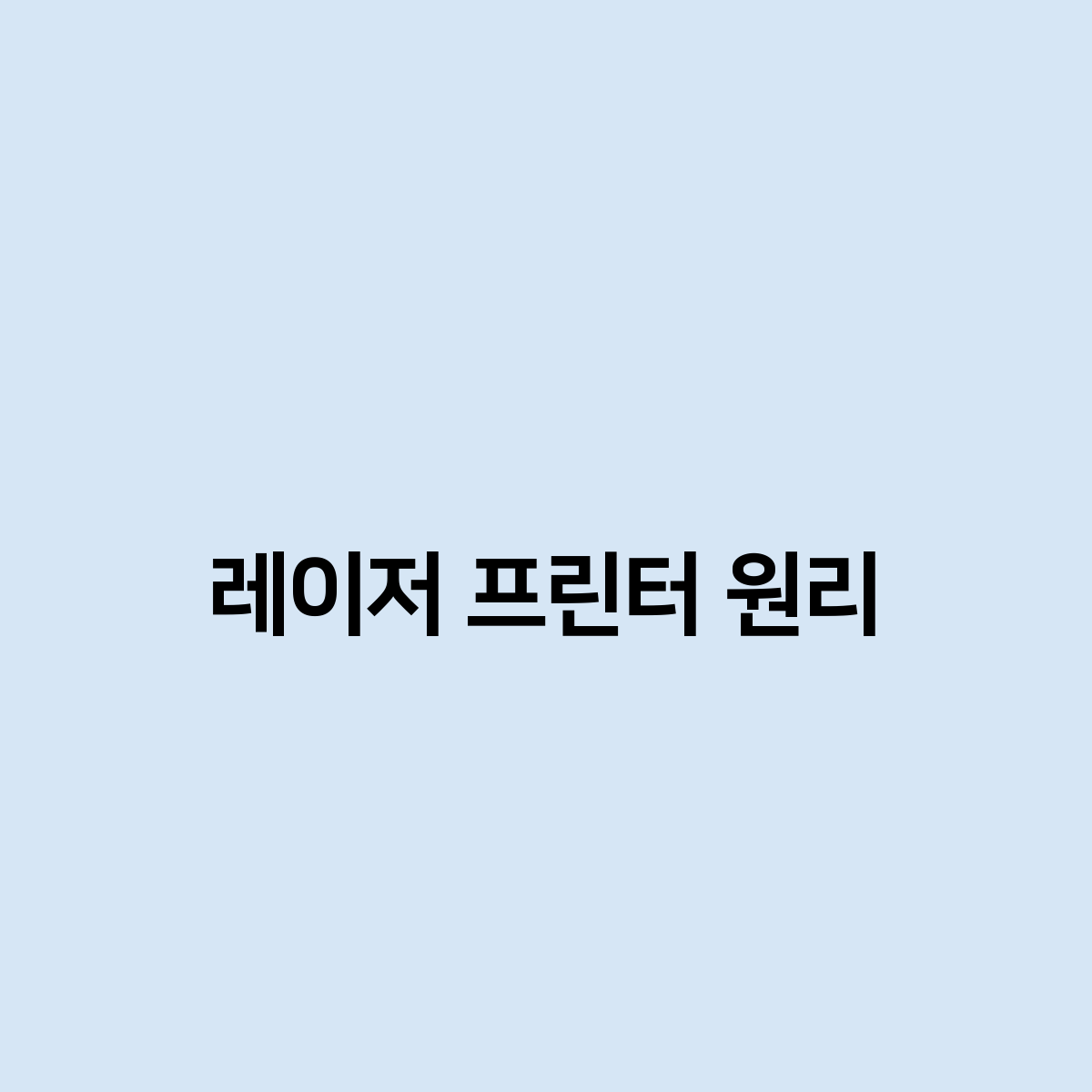 레이저 프린터 원리는 무엇인가요?