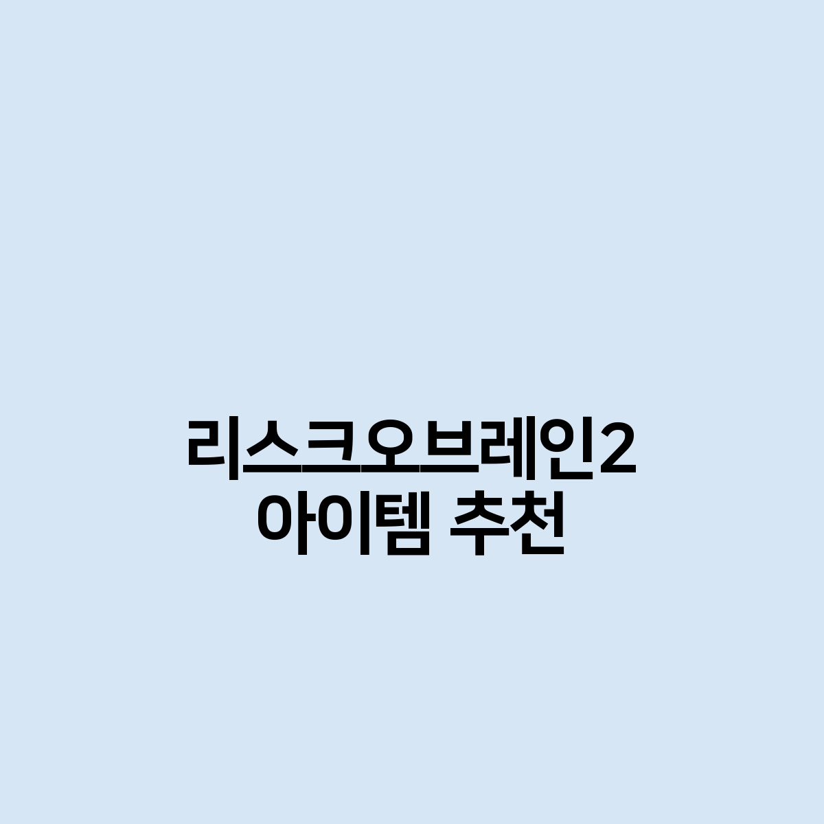 리스크오브레인2 아이템 추천