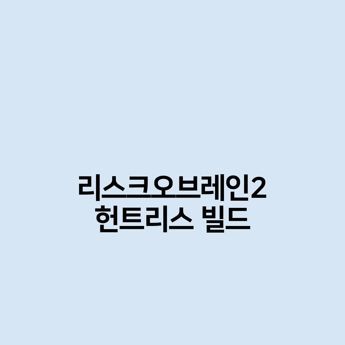 리스크오브레인2 헌트리스 빌드