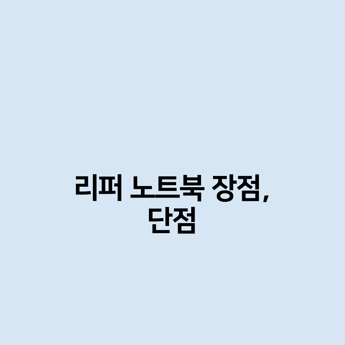 리퍼 노트북 장점, 단점은 무엇인가요?