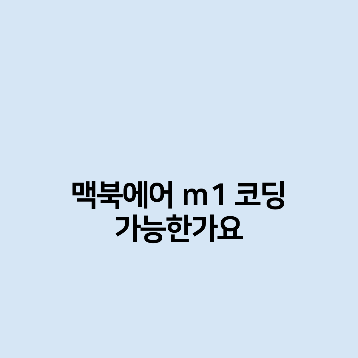 맥북에어 m1 코딩 가능 할까요?