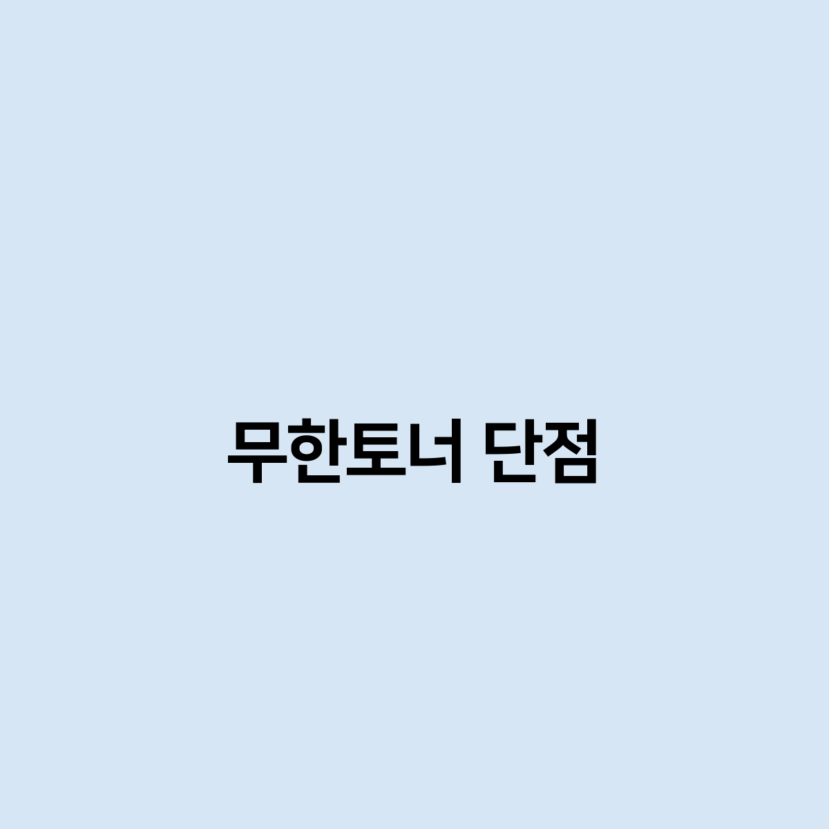 무한토너 단점은 이것 !