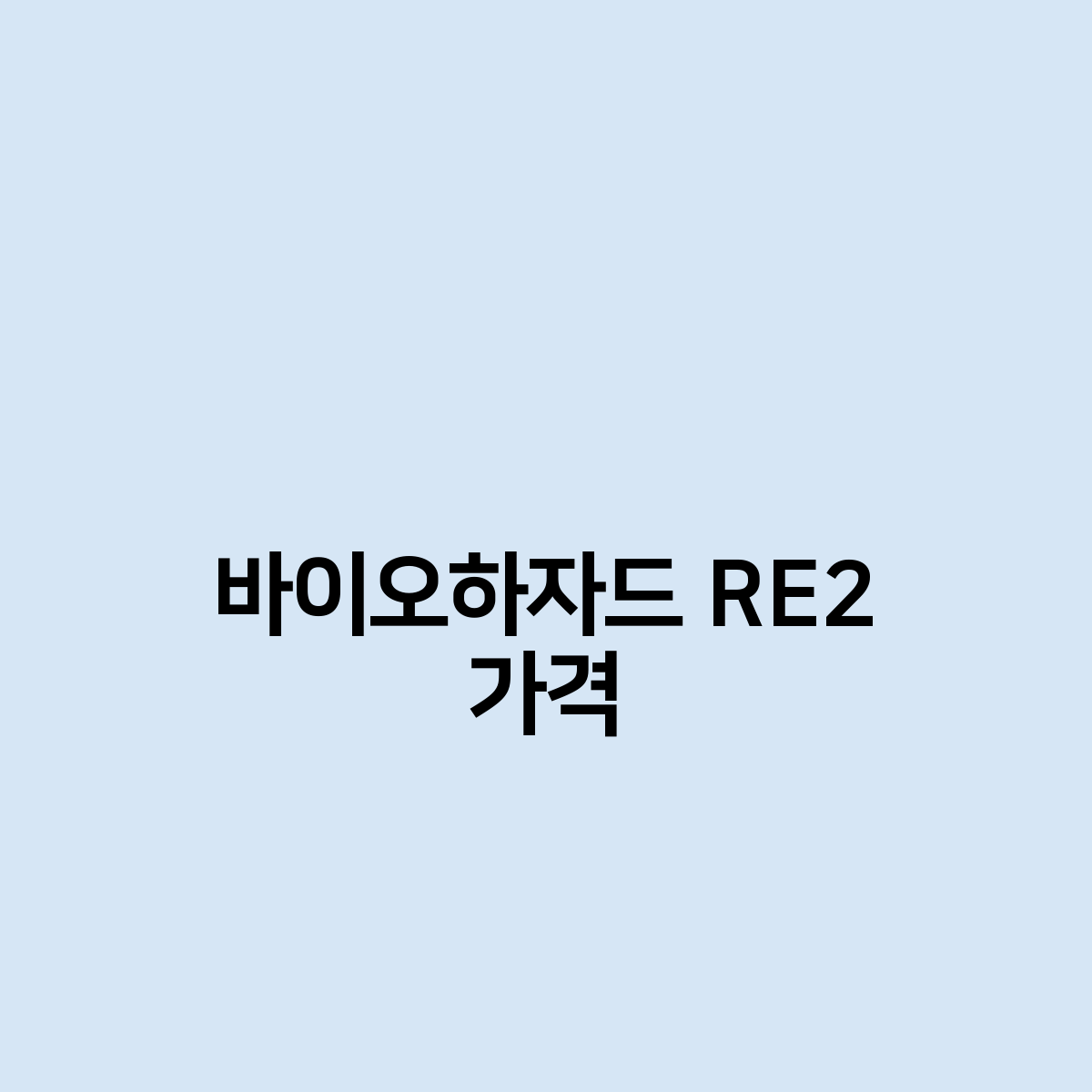 바이오하자드 RE2 가격은 얼마인가요 ?