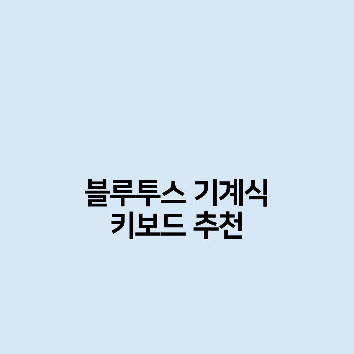 블루투스 기계식 키보드 추천