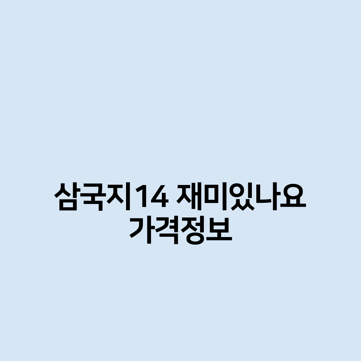 삼국지14 재미있을까? 가격정보 알려주세요