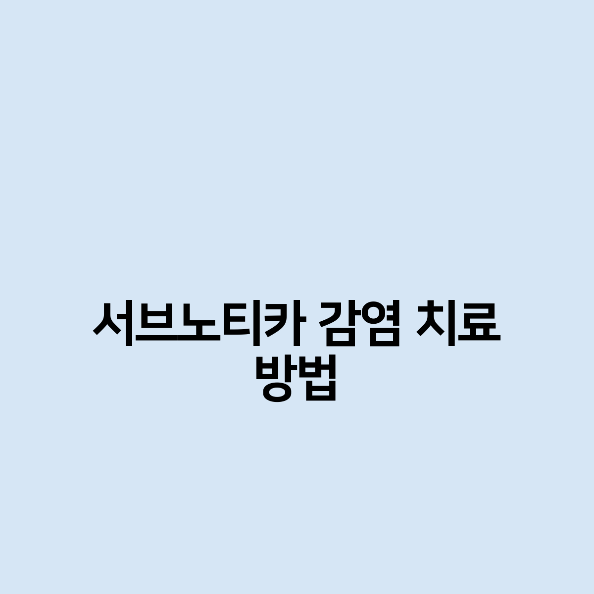 서브노티카 감염 치료 방법