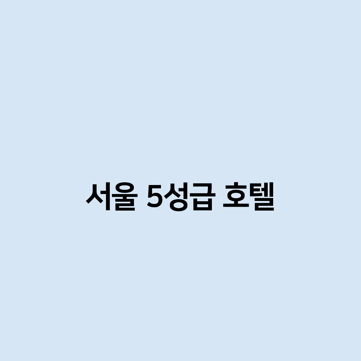 서울 5성급 호텔 추천 드립니다.