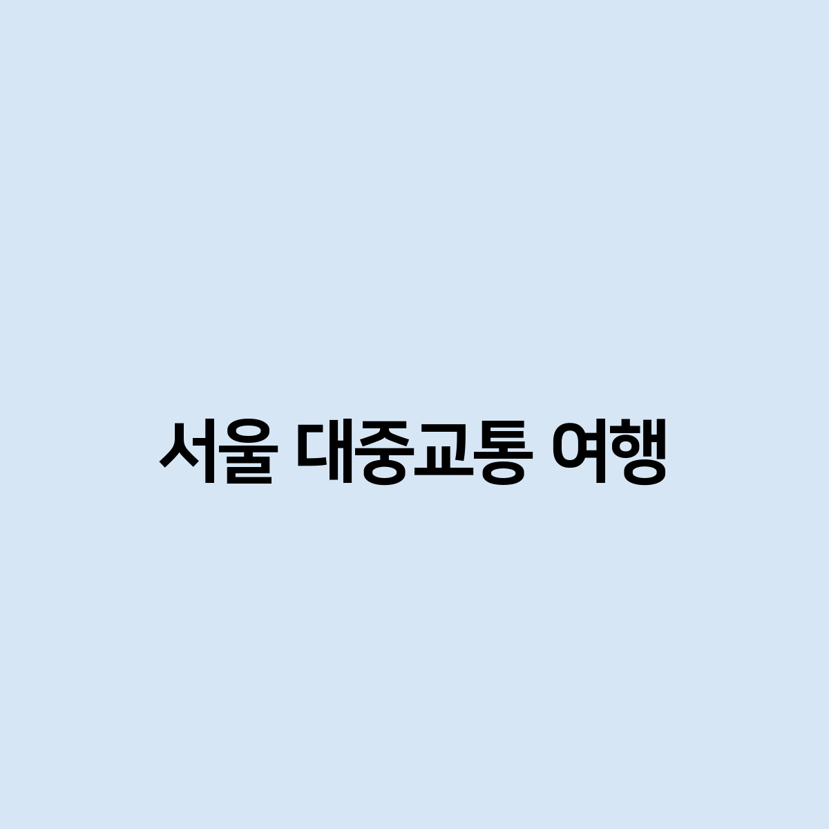 서울 대중교통 여행