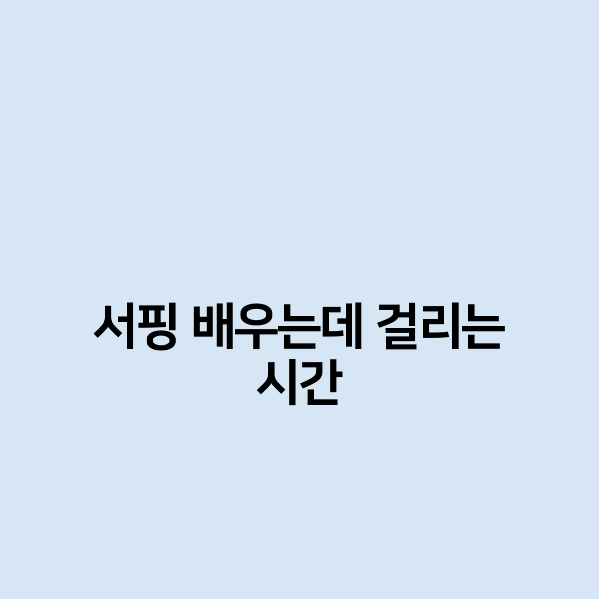 서핑 배우는데 걸리는 시간