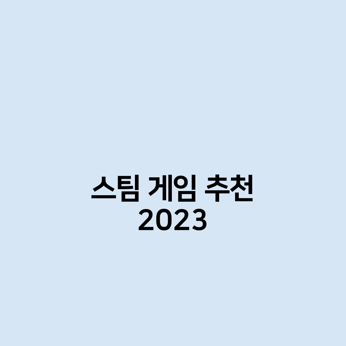 스팀 게임 추천 2023