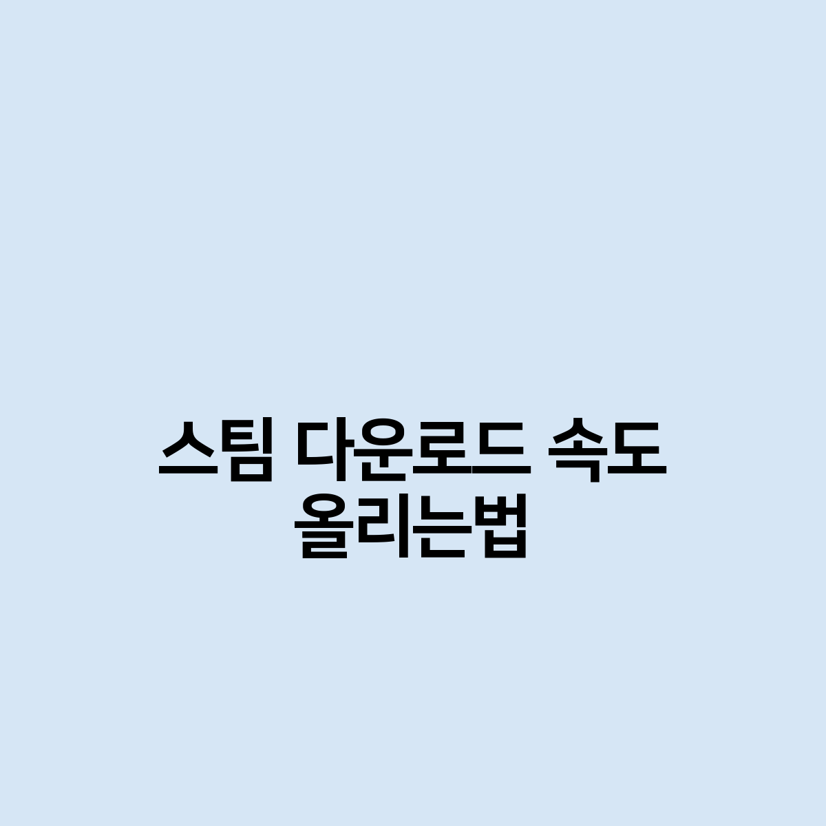 스팀 다운로드 속도 올리는방법
