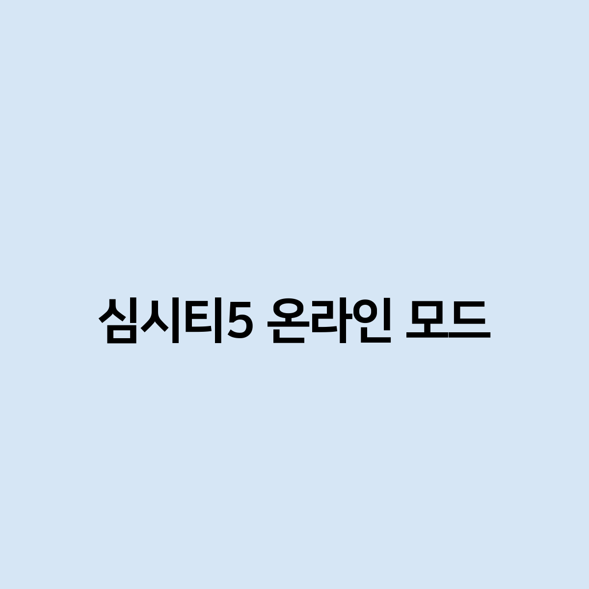 심시티5 온라인 모드