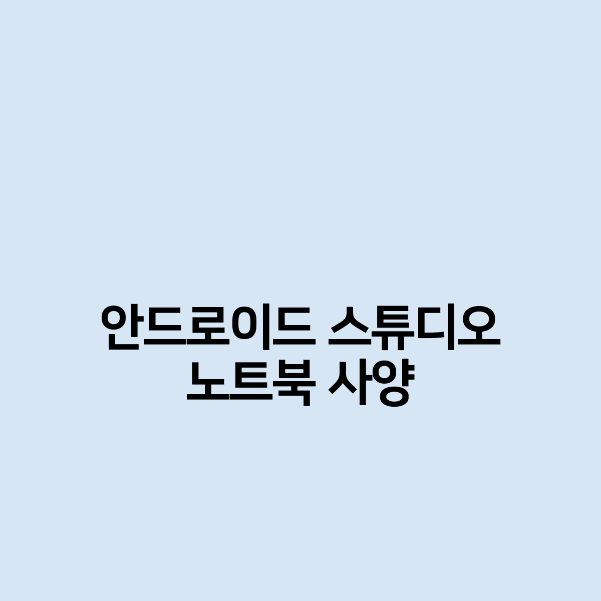 안드로이드 스튜디오 노트북 사양은 어떨까요?