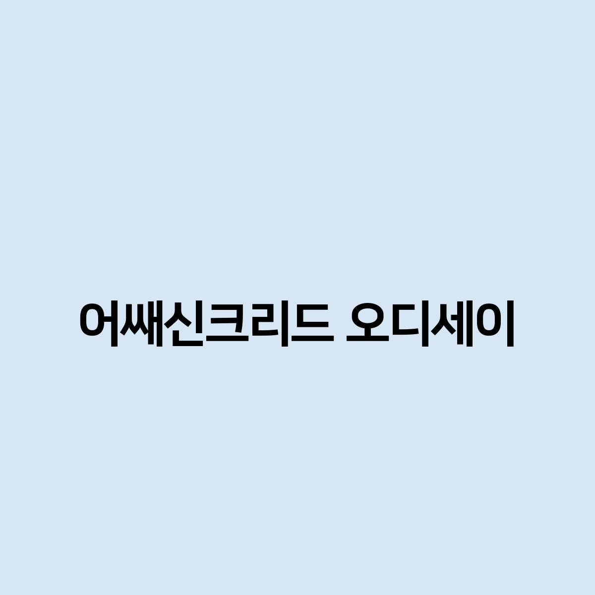 어쌔신크리드 오디세이 전설무기