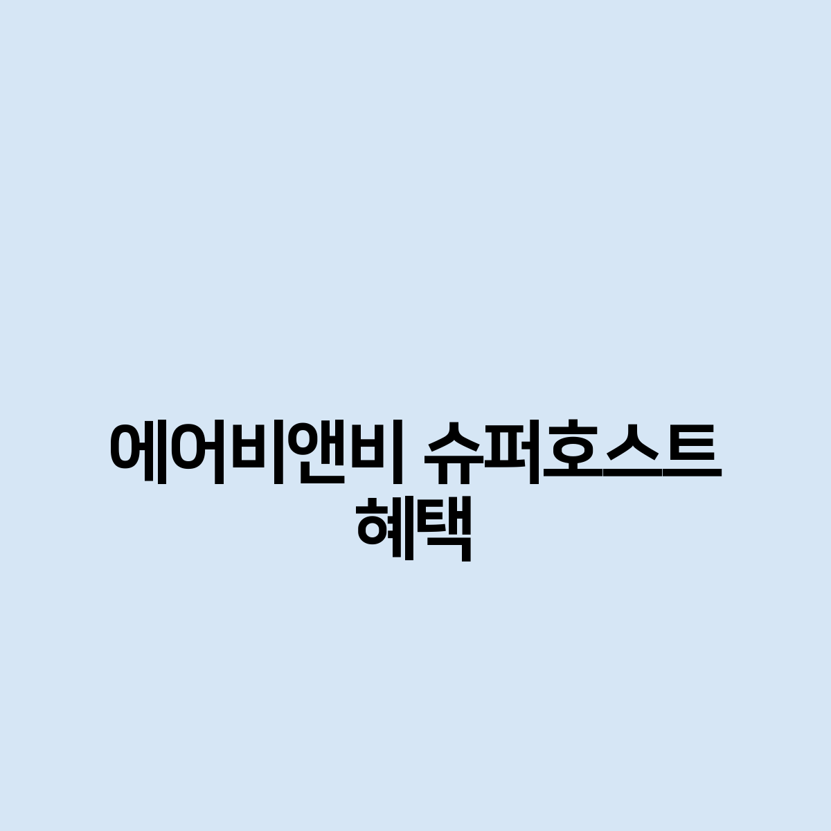 에어비앤비 슈퍼호스트 혜택