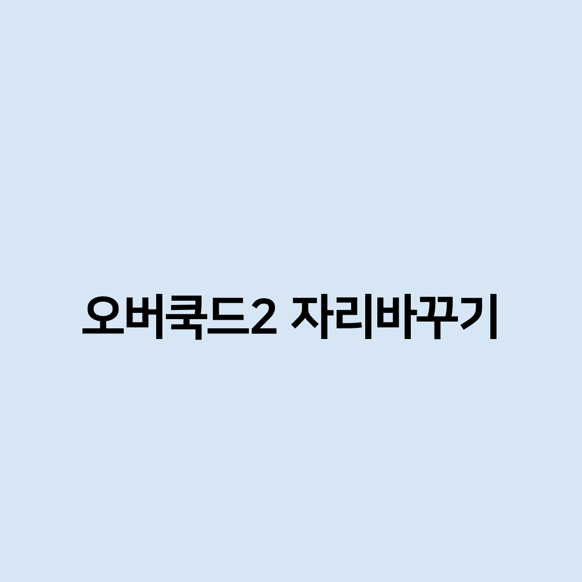 오버쿡드2 자리바꾸기