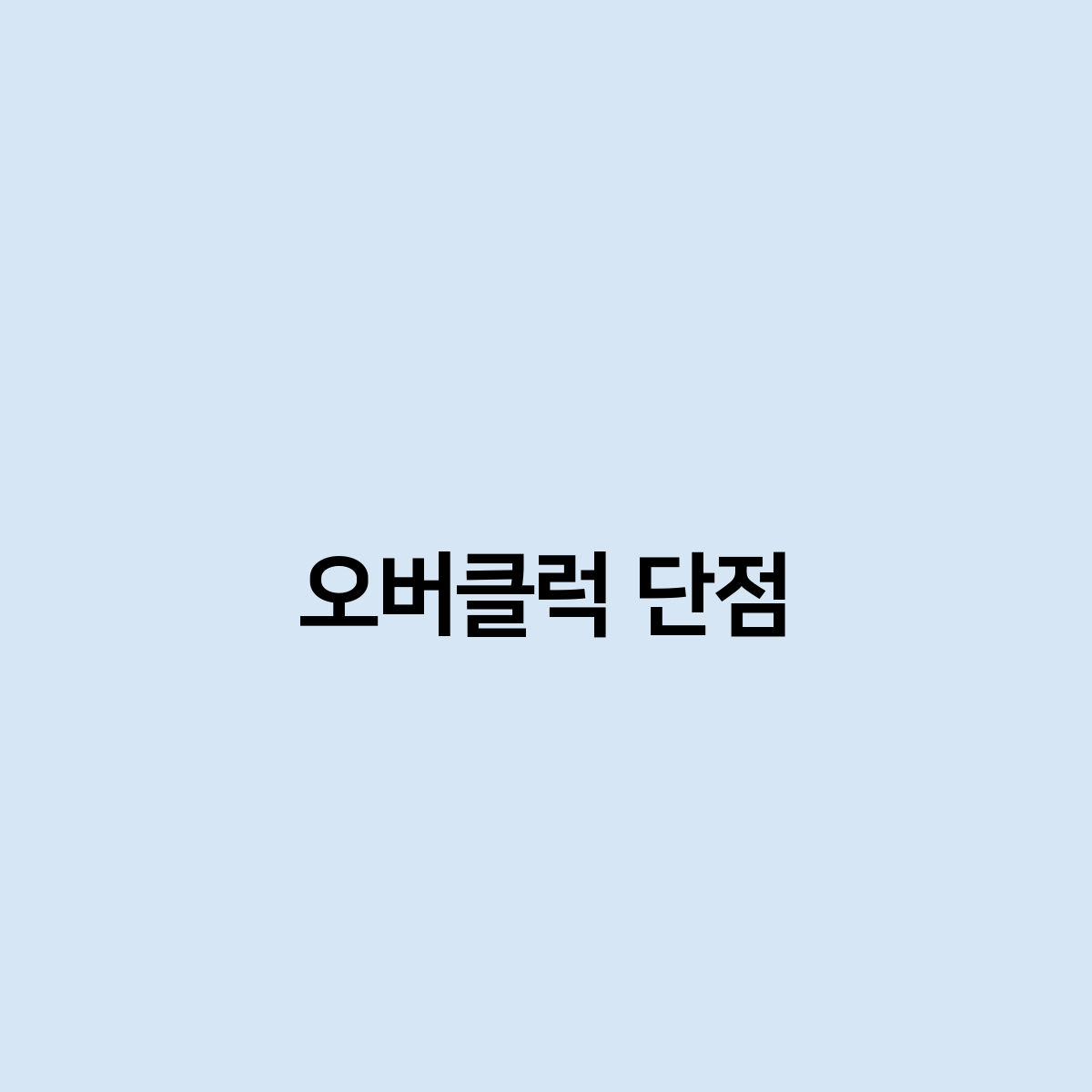 오버클럭 단점 이게 진짜 문제