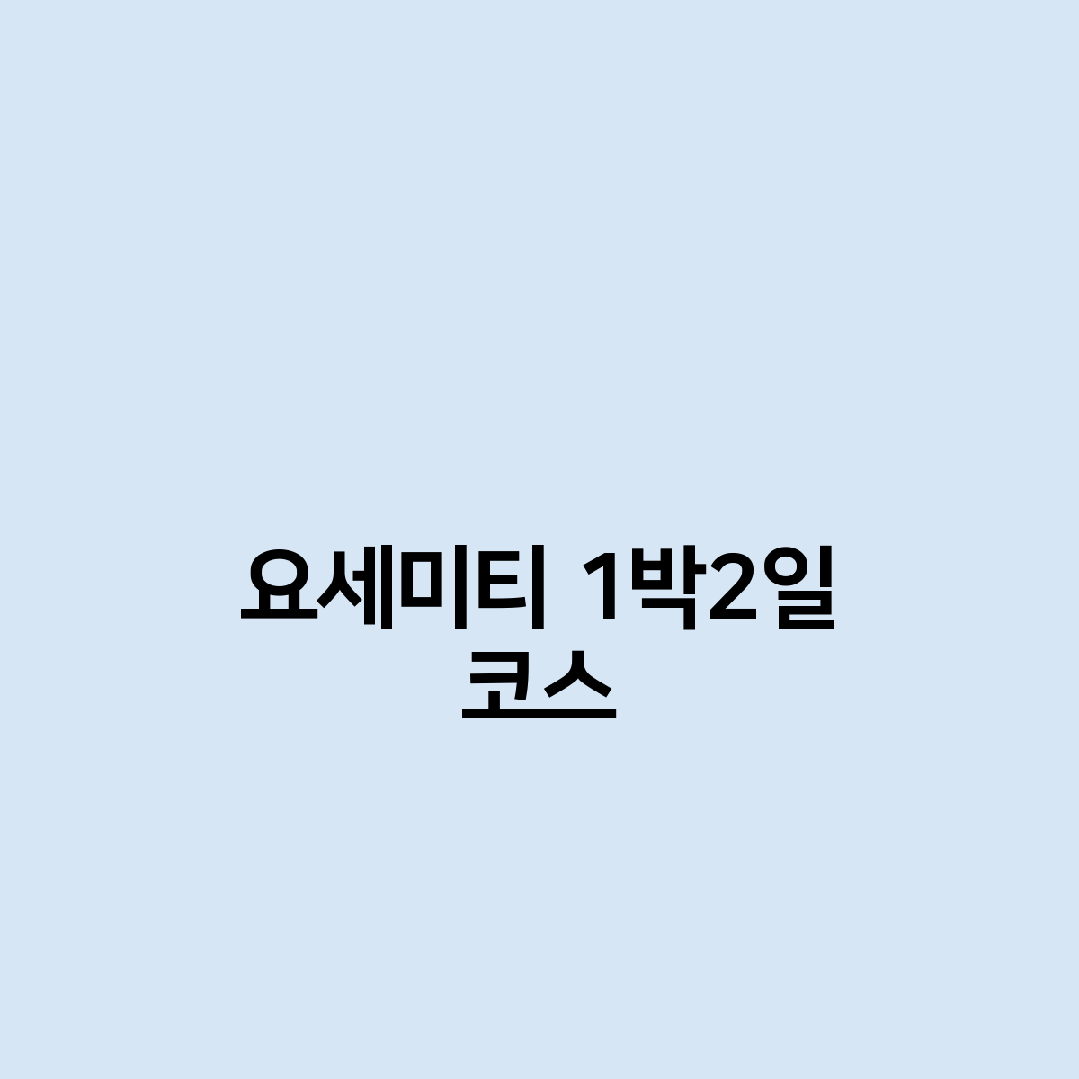 요세미티 1박2일 코스