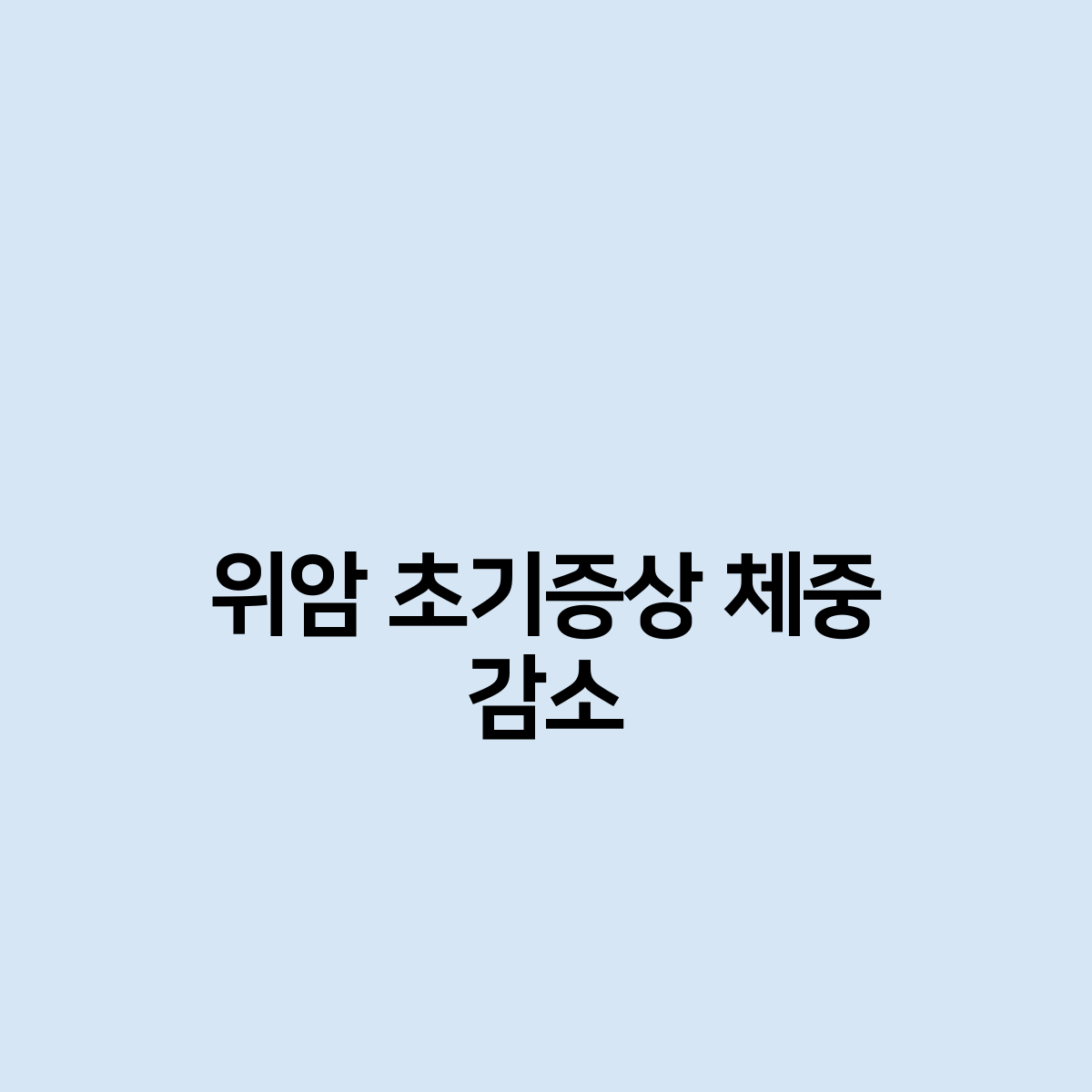 위암 초기증상 체중 감소 문제점 ?