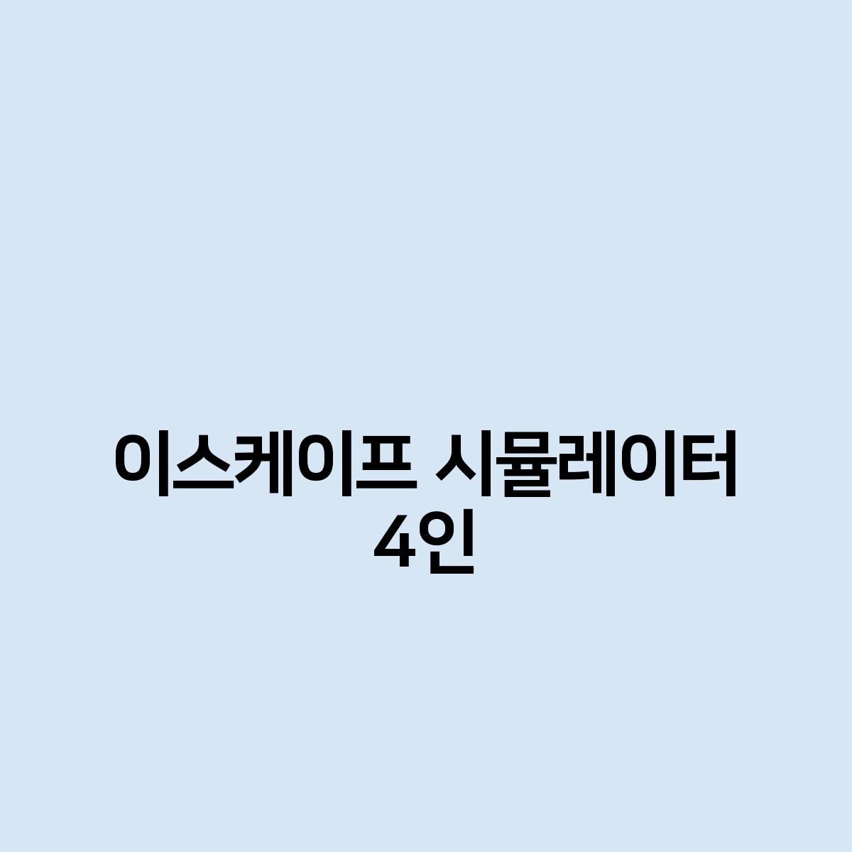 이스케이프 시뮬레이터 4인 하는법을 알고싶어요