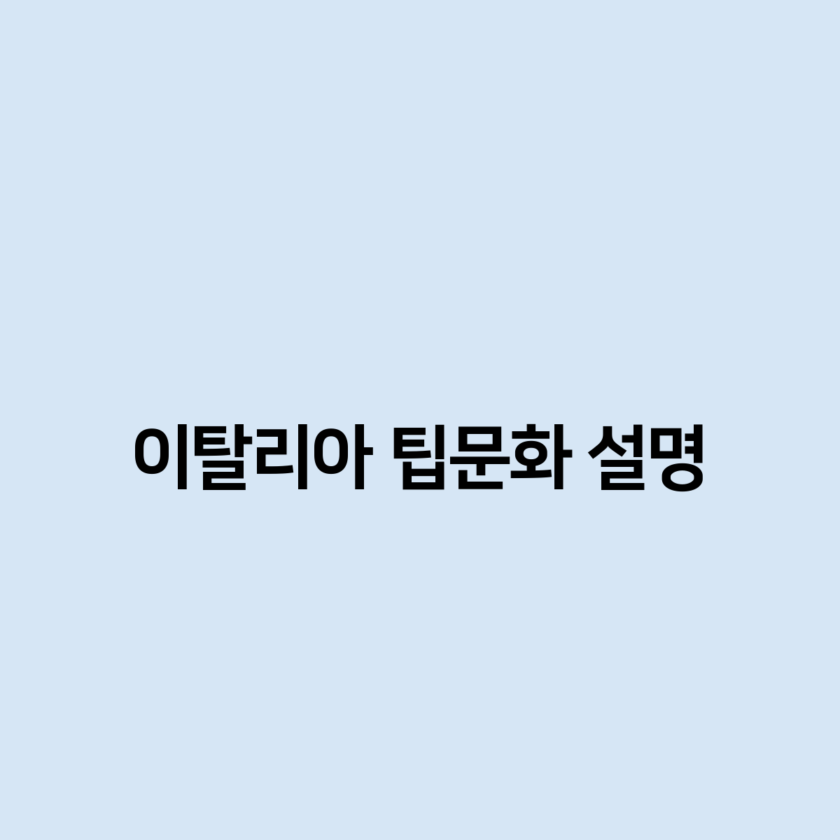 이탈리아 팁문화 설명