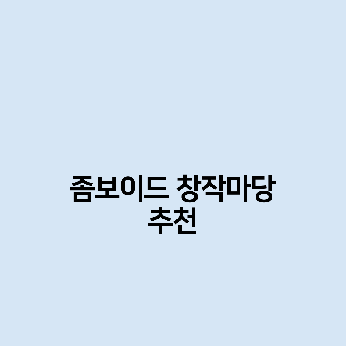 좀보이드 창작마당 추천 어떤게 좋은가요?