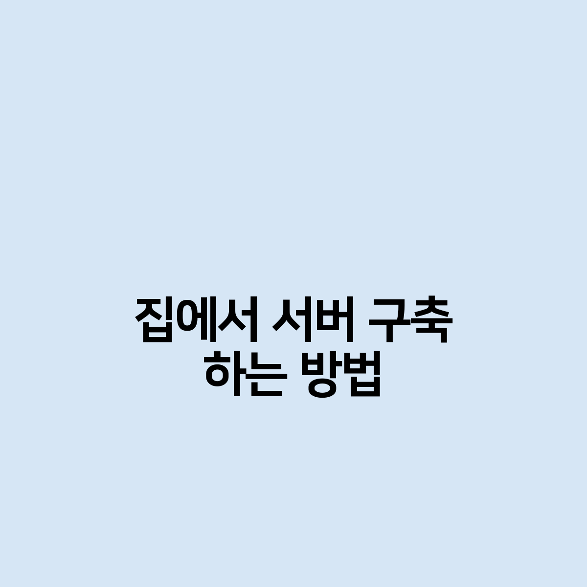 집에서 서버 구축 하는 방법이 있나요?