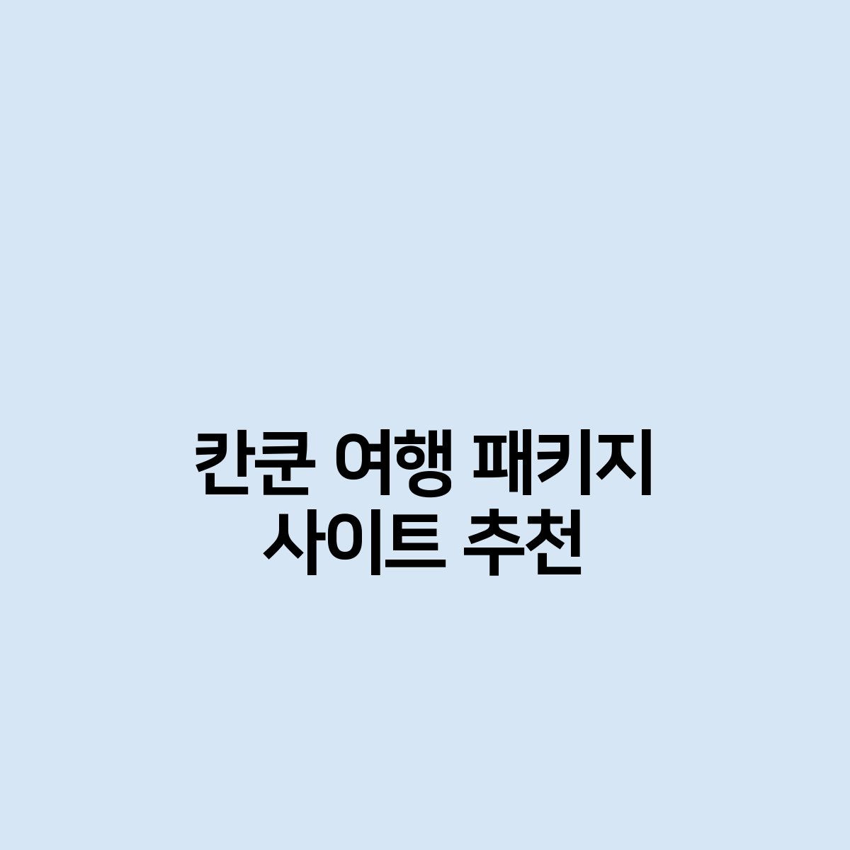 칸쿤 여행 패키지 사이트 추천