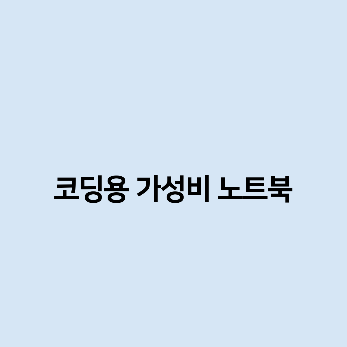 코딩용 가성비 노트북 어떤게 좋아요?