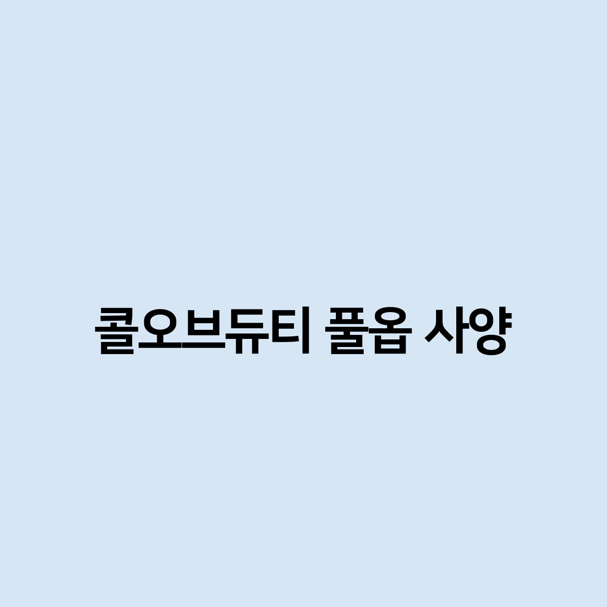 콜오브듀티 풀옵 사양은 어떻게 ?