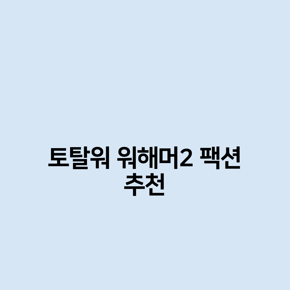토탈워 워해머2 팩션 추천 해드립니다.