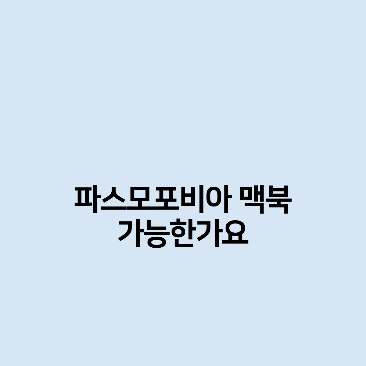 파스모포비아 맥북 가능한가요?