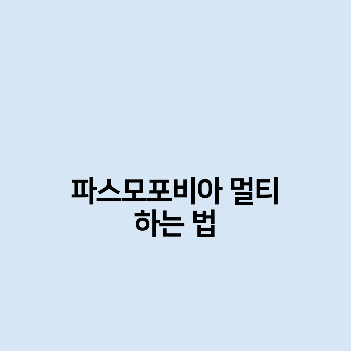 파스모포비아 멀티 하는 방법 언어설정?