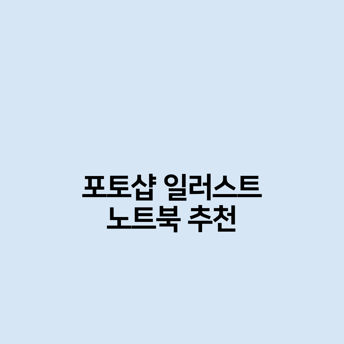 포토샵 일러스트 노트북 추천