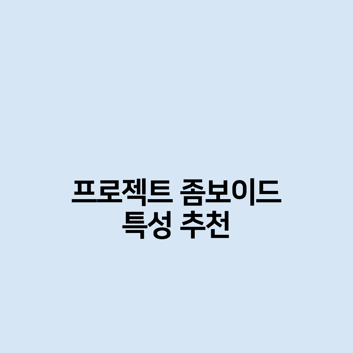 프로젝트 좀보이드 특성 추천