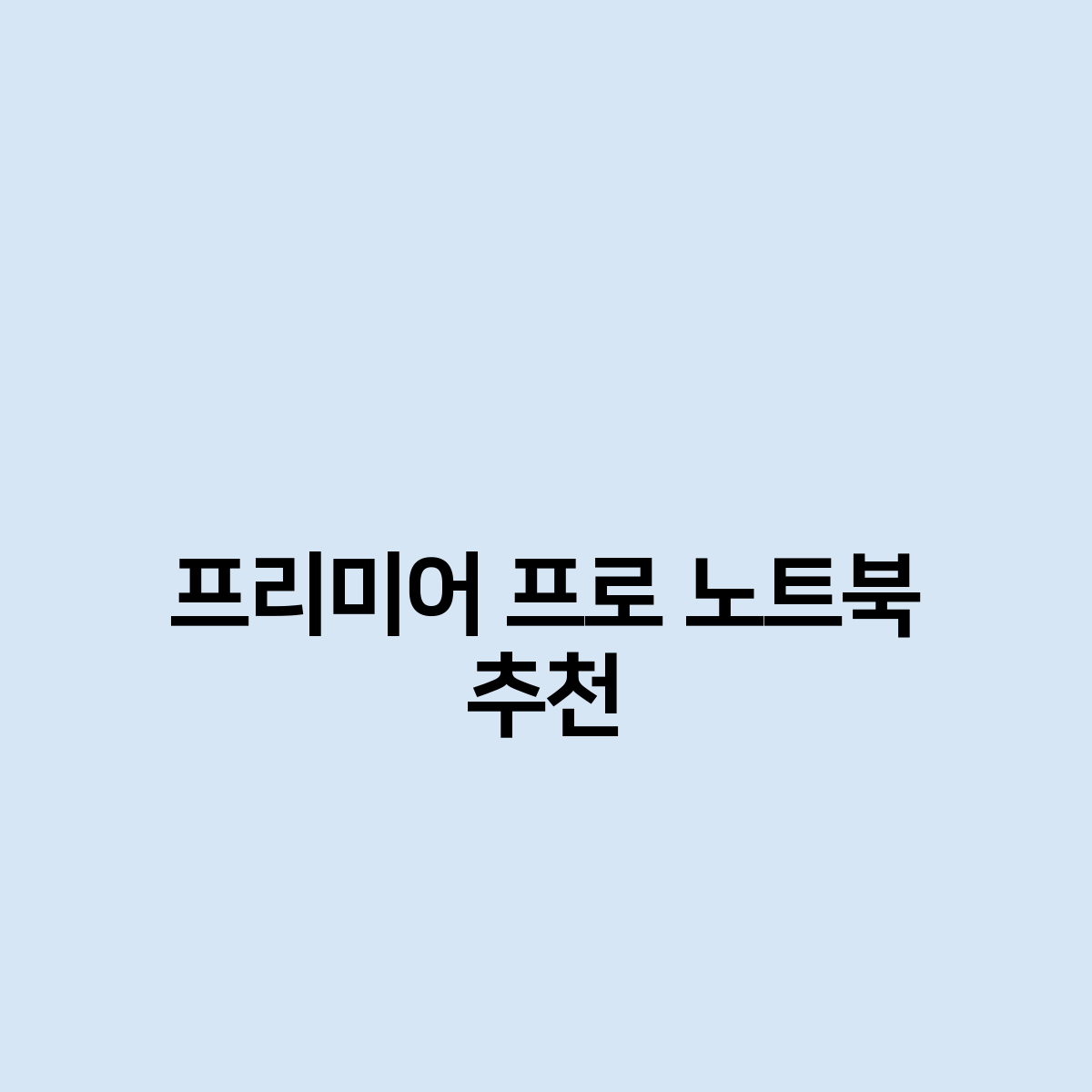 프리미어 프로 노트북 추천 베스트 리스트
