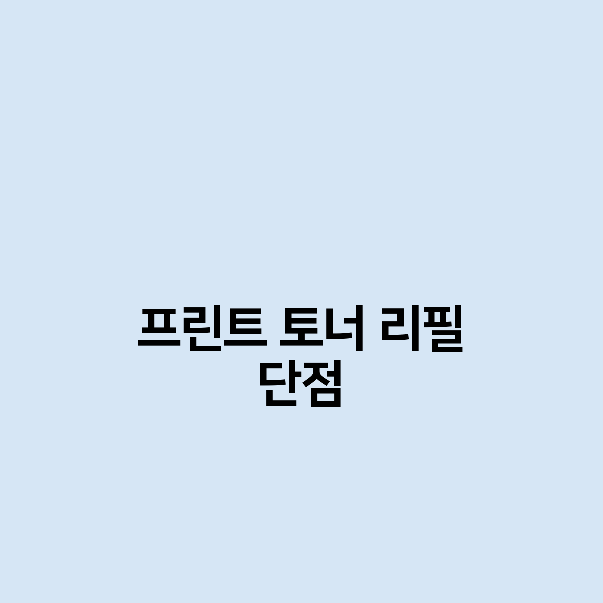 프린트 토너 리필 단점이게 진짜 문제