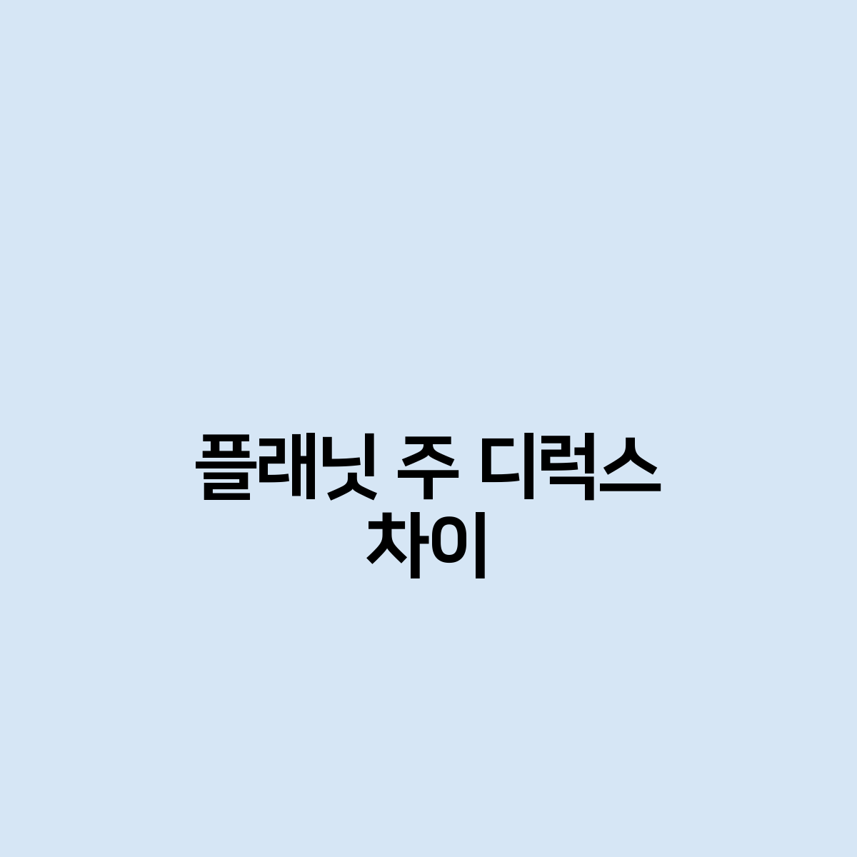 플래닛 주 디럭스 차이점은 무엇인가요?