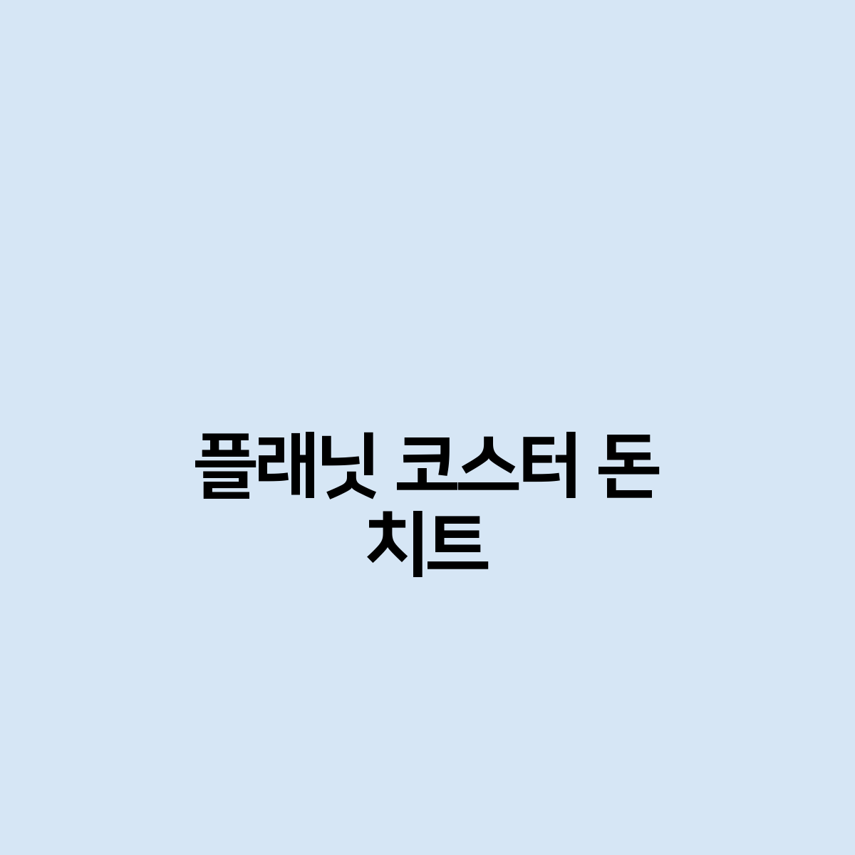 플래닛 코스터 돈 치트