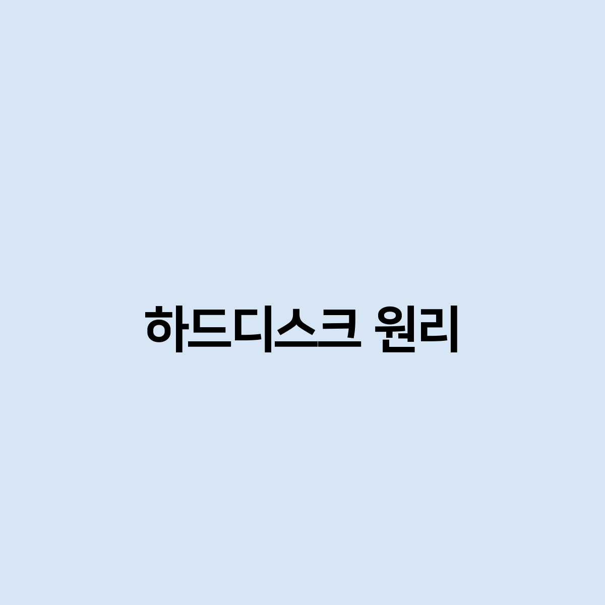 하드디스크 원리는 뭔가요 ?