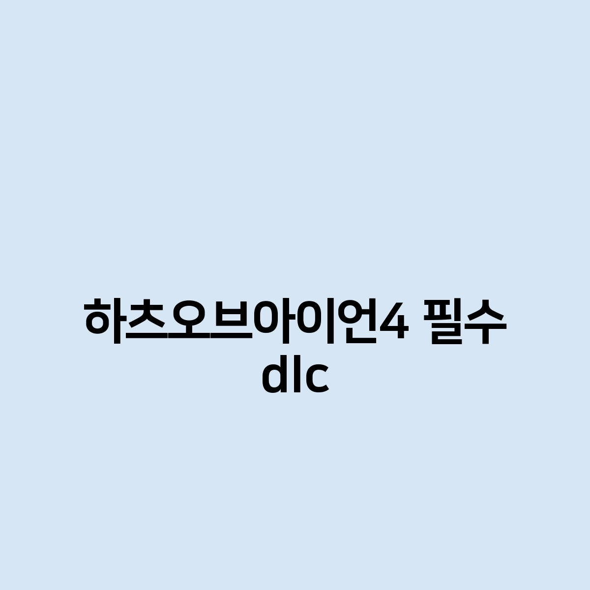 하츠오브아이언4 필수 dlc 은 무엇?