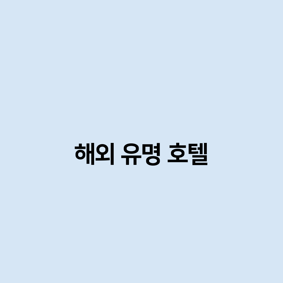 해외 유명 호텔은 어디 있나요?