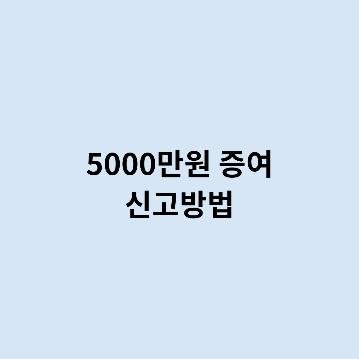 5000만원증여