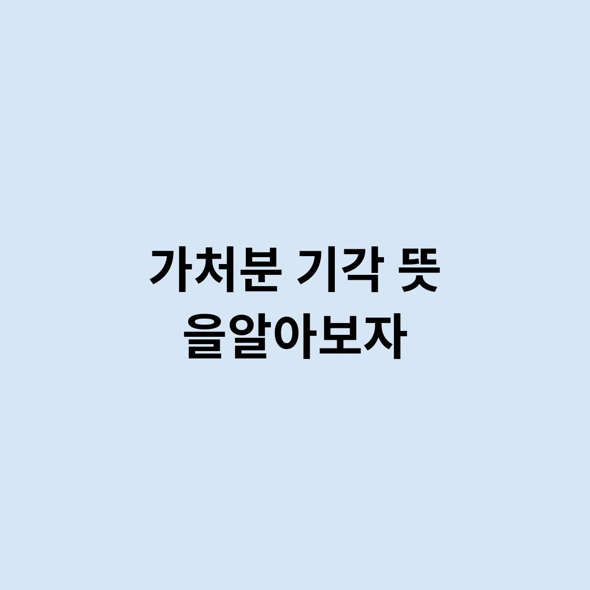 가처분 기각 뜻을알아보자