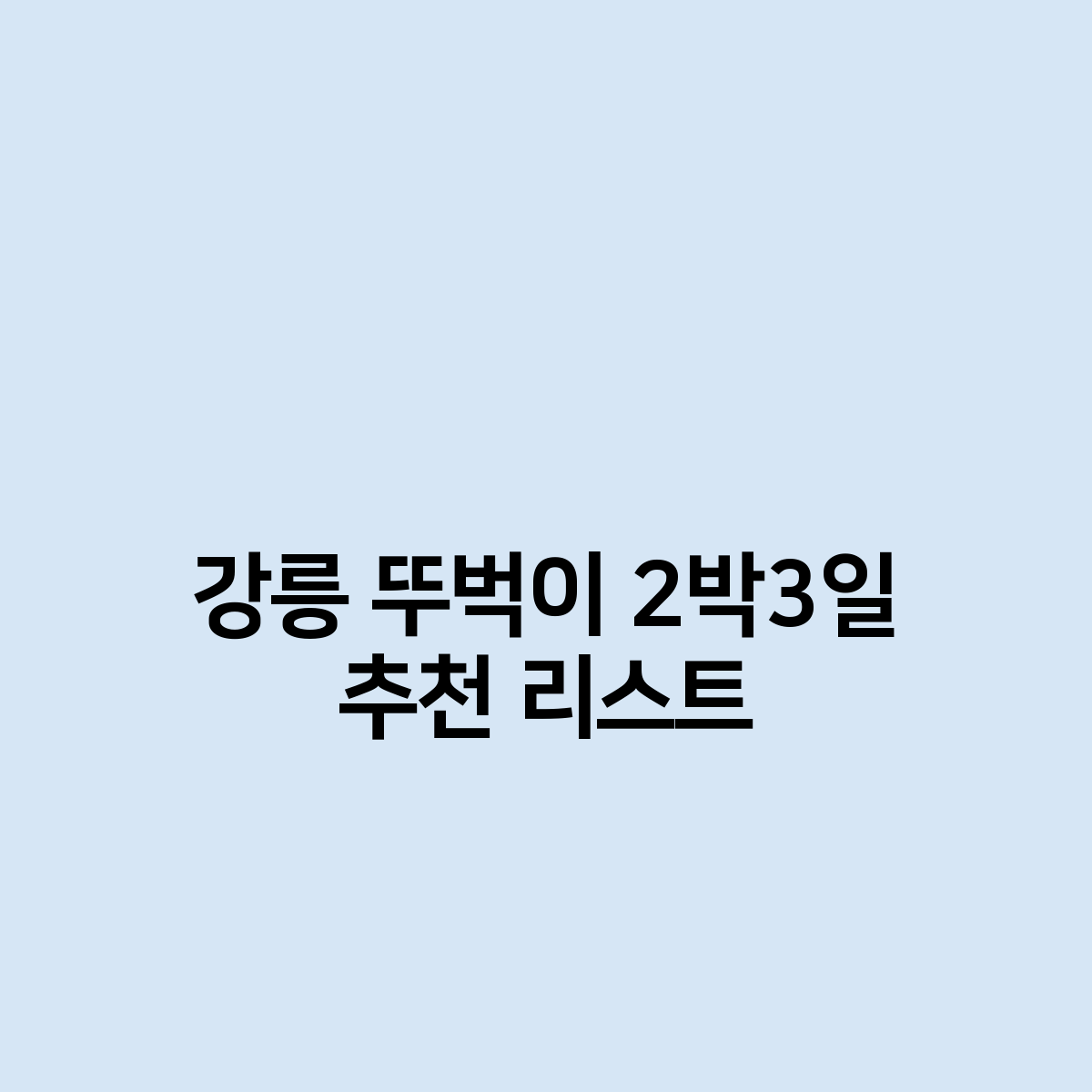 강릉 뚜벅이 2박3일 추천 리스트